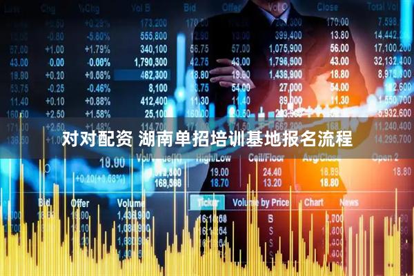 对对配资 湖南单招培训基地报名流程