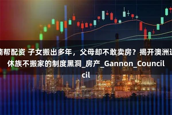 楠帮配资 子女搬出多年，父母却不敢卖房？揭开澳洲退休族不搬家的制度黑洞_房产_Gannon_Council