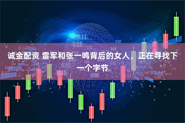 诚金配资 雷军和张一鸣背后的女人，正在寻找下一个字节