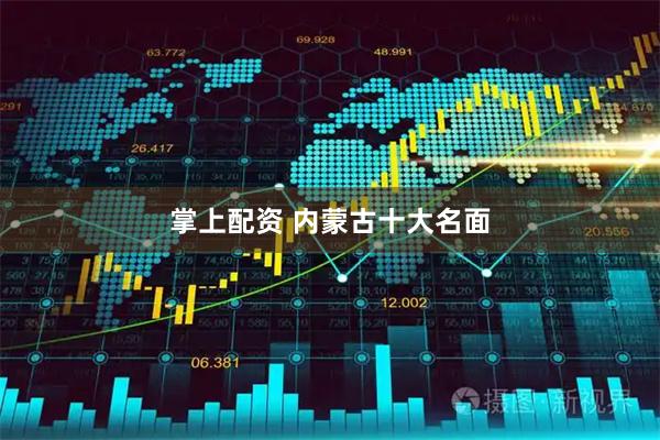 掌上配资 内蒙古十大名面